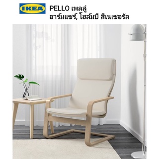 IKea แท้ 💥 PELLO เพลลู่ อาร์มแชร์  โฮล์มบี สีเนเชอรัล  สีสันและวัสดุธรรมชาติช่วยให้บ้านมีลุคที่สดใสและสดชื่นได้ไม่ยาก