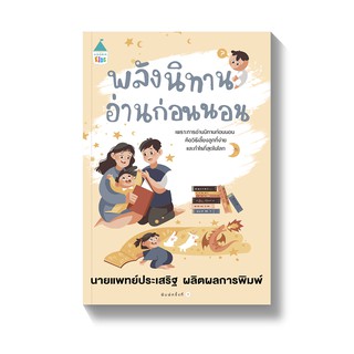 หนังสือพ่อแม่ พลังนิทานอ่านก่อนนอน เขียนโดย คุณหมอประเสริฐ คู่มือพ่อแม่