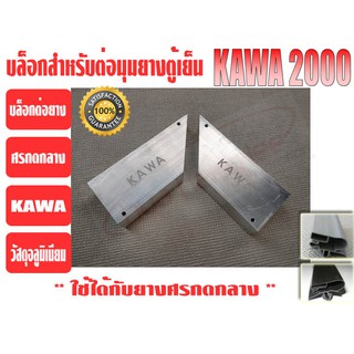 บล็อกสำหรับต่อขอบยางตู้เย็นชนิดศรกดกลาง KAWA (ศรใหญ่) (ตัวเข้ามุมยาง, ประกับเข้ามุมยาง)