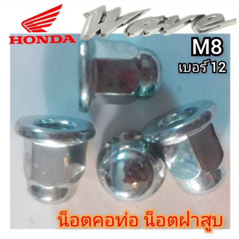 น็อตยึดคอท่อ น็อตฝาสูบ honda wave ราคาต่อตัว น็อตหัวหมวก M8 เบอร์12 แท้โรงงาน