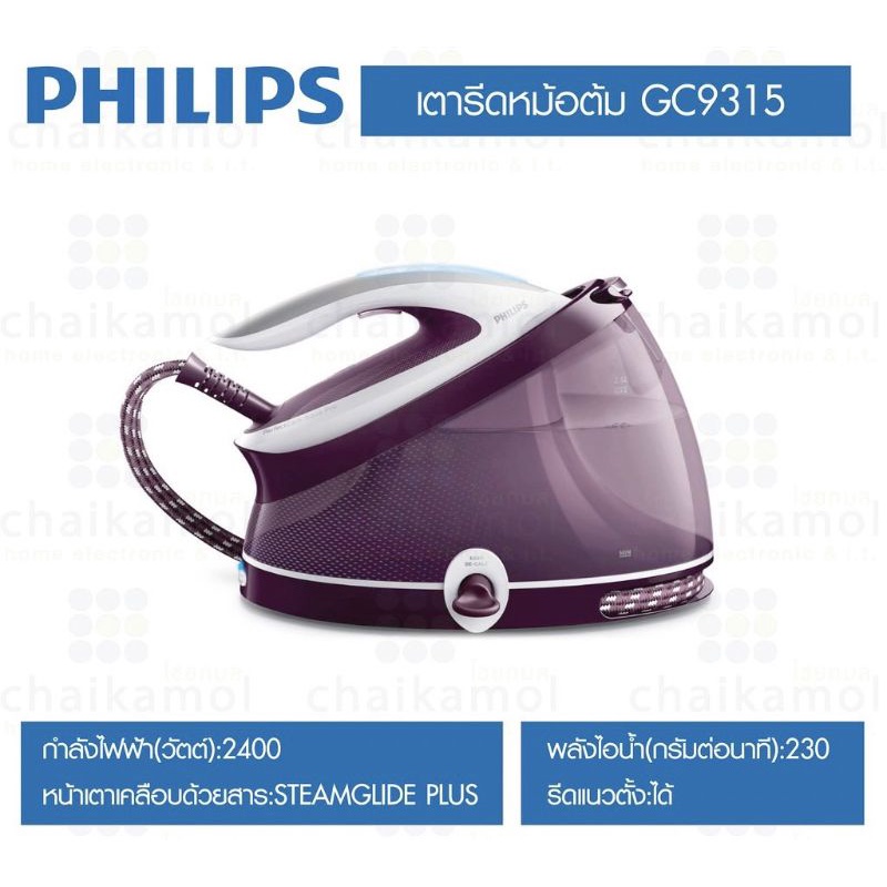 Philips เตารีดไอน้ำแบบแยกหม้อ รุ่น GC 9315 (2,400วัตต์/จุ2.5ลิตร)