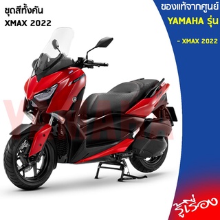 B74(PC-PD)ชุดสี XMAX แฟริ่ง 8 ชิ้น เเท้เบิกศูนย์ YAMAHA XMAX 300 แดง 2022