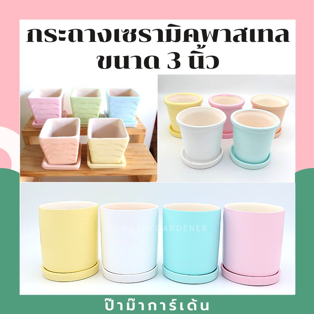 กระถางเซรามิกสีพาสเทล ขนาด 3 นิ้ว ทรงตรงพร้อมจานรอง