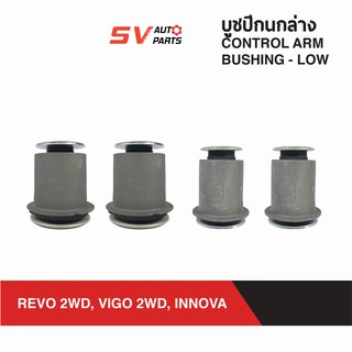 ชุดบูชปีกนกล่าง TOYOTA REVO VIGO 2WD INNOVA รีโว่ วีโก้ อินโน่ว่า ขับ 2 ตัวเตี้ย 4X2WD | LOWER CONTROL ARM BUSH