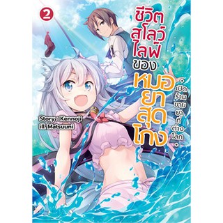 ชีวิตสโลว์ไลฟ์ของหมอยาสุดโกง เล่ม 1-2 (LN)