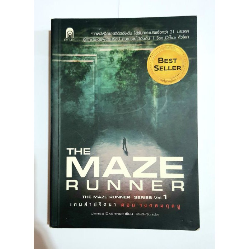 หนังสือ"The Maze Runner" ตอนวงกตมฤตยู