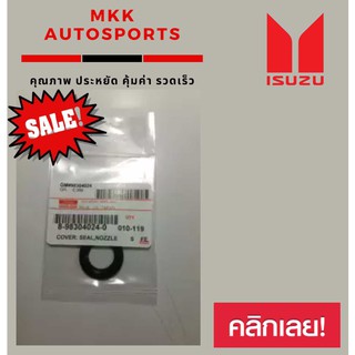 ซีลเบ้าหัวฉีด D-MAX 1.9 #8-98304024-0 (ราคา/ชิ้น)