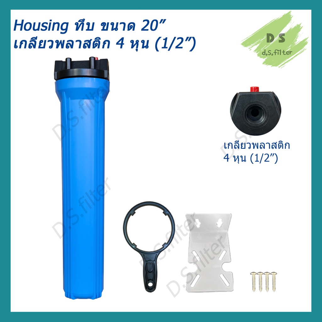 เครื่องกรองน้ำใช้ Housing  สีน้ำเงิน-ทึบ 20 นิ้ว รูเกลียวพลาสติก 4 หุน(1/2") (ครบชุดไม่รวมไส้กรอง)