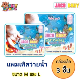 **กล่องเล็ก 3 ชิ้น** JACO BABY จาโค่ เบบี้ กางเกง แพมเพิสว่ายน้ำ ป้องกันอึ ฉี่ ไม่อุ้มน้ำ ป้องกันอึลงสระ สำหรับเด็กเล็ก