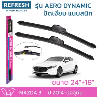 ใบปัดน้ำฝน REFRESH ก้านแบบ AERO DYNAMIC รูปทรงสปอร์ต สวยงาม พร้อมยางรีดน้ำเกรด OEM ติดรถ สำหรับ MAZDA 3 ขนาด 24" และ 18"