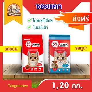 [ส่งฟรี] ซอยแคท Zoi cat (รสรวม, ทูน่า) ขนาด 1 , 20 กก.อาหารสำหรับแมว!!