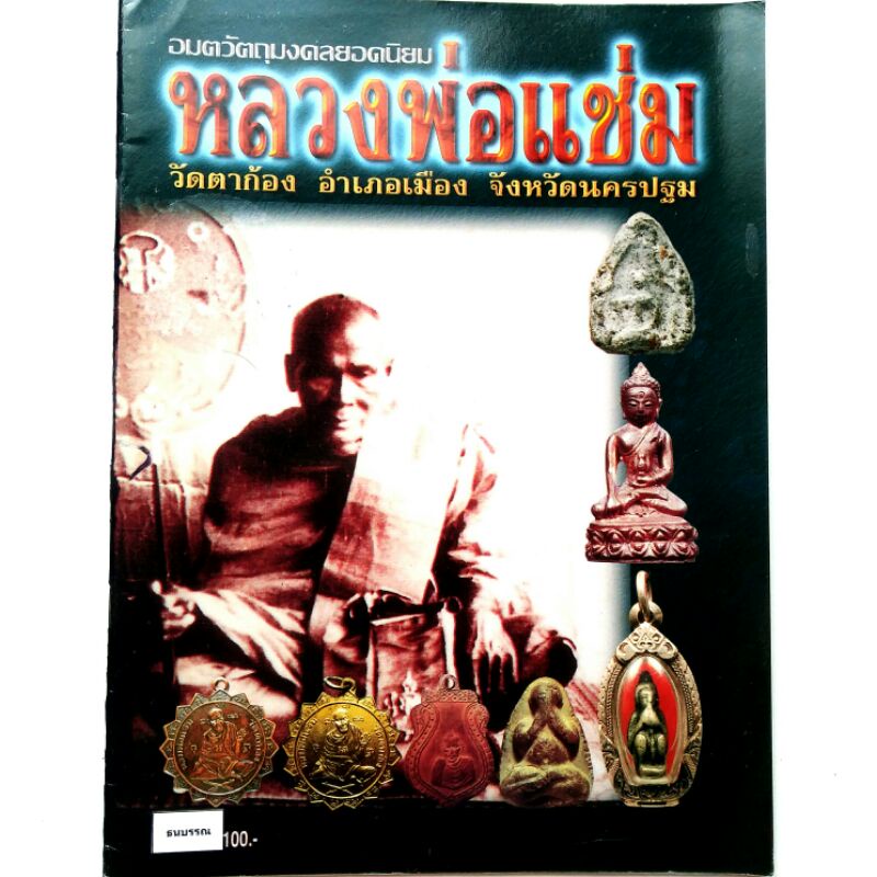 หนังสือพระ หลวงพ่อแช่ม วัดตาก้อง นครปฐม รวม ประวัติและวัตถุมงคลยอดนิยม เหรียญรุ่นแรกพิมพ์2หู  พระปิด