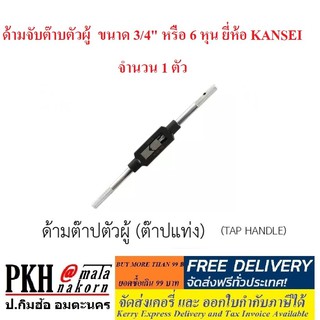 ด้ามจับต๊าบตัวผู้ ขนาด 3/4" หรือ 6 หุน ยี่ห้อ KANSEI จำนวน 1 ตัว