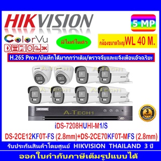 Hikvision ColorVu 3K รุ่น DS-2CE12KF0T-FS 3.6 หรือ 2.8(6)+DS-2CE70KF0T-MFS 3.6 หรือ 2.8(2)+DVR iDS-7208HUHI-M1/S(1)