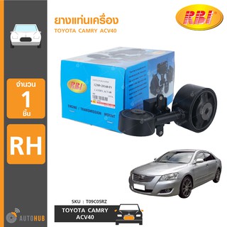 ยางแท่นเครื่อง ยี่ห้อ RBI สำหรับรถ TOYOTA CAMRY ACV40 RH ข้างขวา (T09C05RZ) (1ชิ้น)