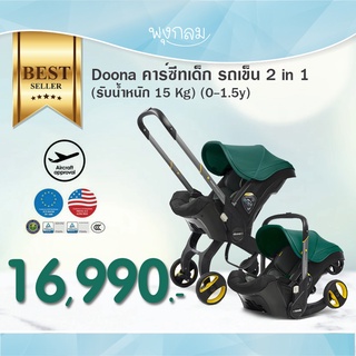 Doona คาร์ซีทเด็ก รถเข็น 2 in 1