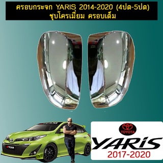 ครอบกระจก Yaris 2014-2020 (4ปต-5ปต) ชุบโครเมี่ยม ครอบเต็ม