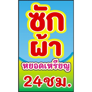 ป้ายซักผ้าหยอดเหรียญ ขนาด 60x100 cm. พร้อมพับขอบตอกตาไก่ ด้านเดียว