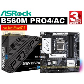 MAINBOARD (เมนบอร์ด) 1200 ASROCK B560M PRO4/AC+ - ประกัน 3 ปี