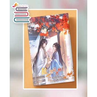 (พร้อมส่ง) องค์ชายของข้าหยุดร้องไห้ทีเถอะ! (ไม่แถมจิบิ) Navvip / หนังสือใหม่