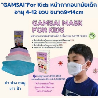 "GAMSAI"ForKids หน้ากากอนามัย สำหรับเด็กอายุ 4-1 2ขวบ ขนาด9×14cm สินค้ามาตรฐาน มอก.2424-2562 เลขที่ อย64-1-3-2-0000-744