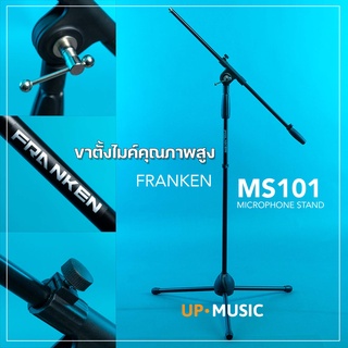 Franken MS101 ขาตั้งไมค์ คุณภาพสูง