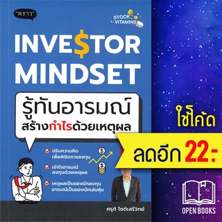 INVESTOR MINDSET รู้ทันอารมณ์ สร้างกำไรด้วยเหตุผล | พราว ศรุติ โชติเสรีวิทย์