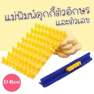 ชุดพิมพ์กดตัวอักษร A-Z บนหน้าคุกกี้ , ฟองดอง Message letter cookie press set