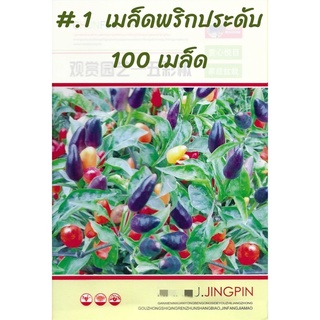 พริกประดับ  สายพันธุ์ OP rainbow chili pepper จำนวน 100 เมล็ด