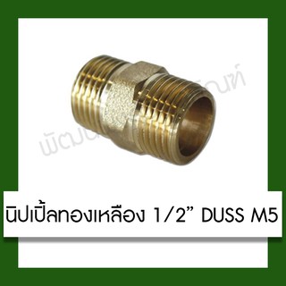 นิปเปิ้ลทองเหลือง 1/2 นิ้ว DUSS รุ่น M5 อุปกรณ์