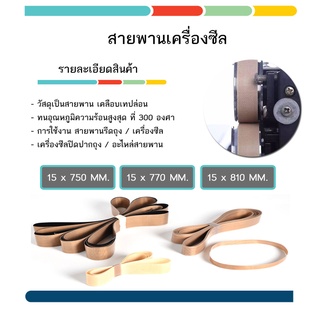 #สายพานเทปล่อน #สายพานทนความร้อน สายพานเครื่องซีล #สายพานรีดถุง #สายพานเทฟล่อน Teflon belt (1เส้น)