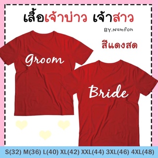 เสื้อคู่รัก เจ้าบ่าวเจ้าสาว ราคาต่อตัว มีปลายทาง