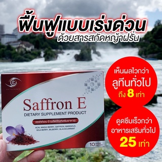 ส่งฟรี!! Saffron E อาหารเสริมบํารุงดวงตา อาหารเสริม บํารุงสายตา วิตามินบํารุงดวงตา แซฟฟรอนบํารุงสายตา วิตามินบํารุงสายตา