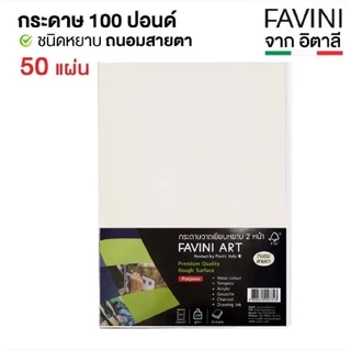 FAVINI ART กระดาษวาดเขียน 100 ปอนด์ 200 แกรม สีถนอมสายตา ขนาด A4 A3 (50/100 แผ่น)