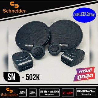 ถูกที่สุด พร้อมส่ง ลำโพงแยกชิ้นติดรถยนต์ 5นิ้ว SCHNEIDER รุ่น SN-502K กลางแหลมชัดๆ