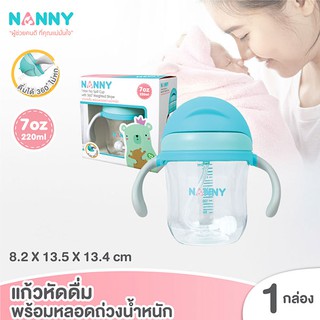 NANNY แก้วหัดดื่ม Tritan คว่ำขวดนอนดูดได้ ขนาด 7 ออนซ์ รุ่นใหม่ล่าสุด แก้วน้ำหัดดื่มพร้อมหลอดดูดซิลิโคนลูกตุ้ม