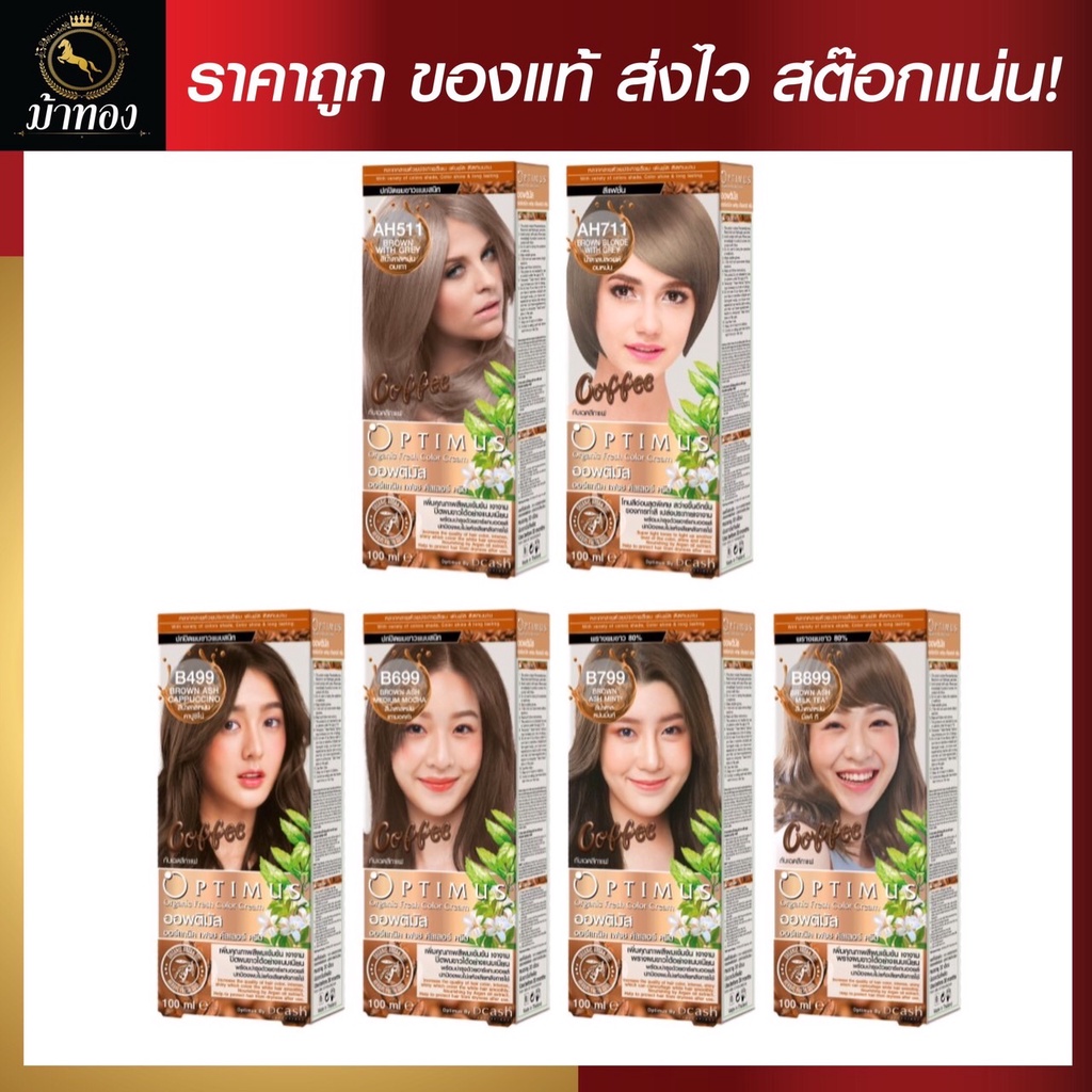 (โทนกาแฟ) Dcash ดีแคช ออพติมัส คัลเลอร์ ครีม 100ml ย้อมสีผม