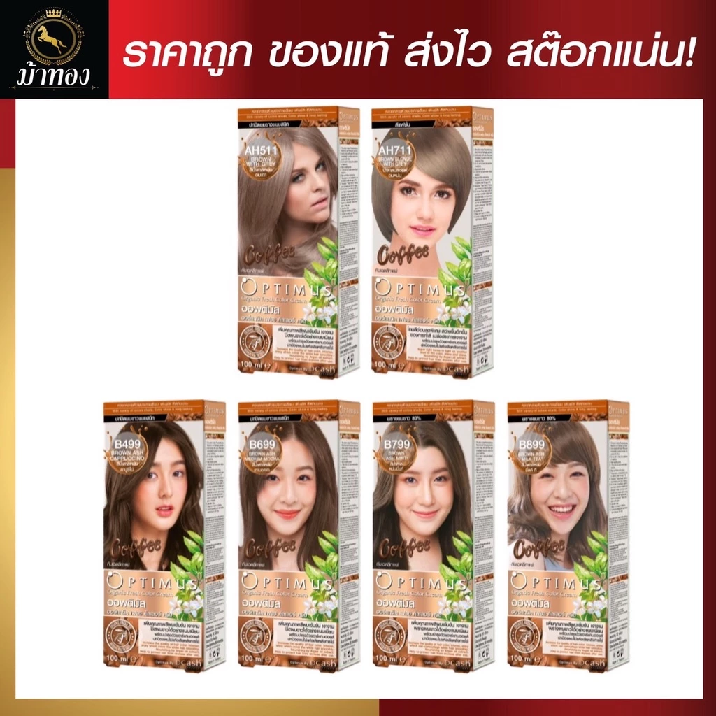 (โทนกาแฟ) Dcash ดีแคช ออพติมัส คัลเลอร์ ครีม 100ml ย้อมสีผม