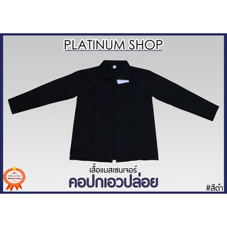 เสื้อแจ็คเก็ตสีดำ คอปก เสื้อแจ็คเก็ตชาย เสื้อพนักงานส่งเอกสาร เสื้อแมสเซ็นเจอร์คอปกสีดำ เอวปล่อย เสื้อคุมสีดำเอวปล่อย