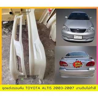 สเกิร์ตแต่งหน้า-หลัง Altis 2003-2007 งานไทย พลาสติก ABS งานพลาสติก ABS งานดิบไม่ทำสี (เก็บค่าส่งสินค้าปลายทาง)