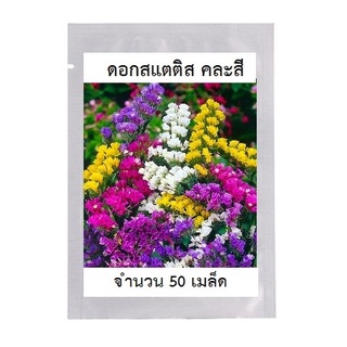 เมล็ดพันธุ์ดอกไม้ ดอกสแตติส คละสี ซองละ 18 บาท 50 เมล็ด เมล็ดดอกไม้และพันธุ์ไม้นำเข้าจากต่างประเทศ พร้อมส่ง ปลูกในไทยได้