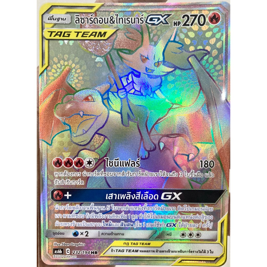 [ของแท้] ลิซาร์ดอน & ไทเรนาร์ GX TAG TEAM (HR) AS6b 232/194 การ์ดโปเกม่อน ภาษาไทย Pokemon Trading Ca