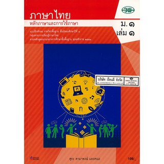 แบบฝึกทักษะ ภาษาไทย หลักภาษา และการใช้ภาษา ม.1 เล่ม 1 วพ. /119.- /131030001001106