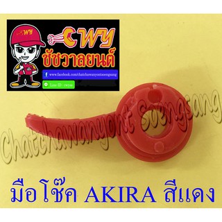 มือโช๊ค AKIRA สีแดง (พลาสติก) (6816)