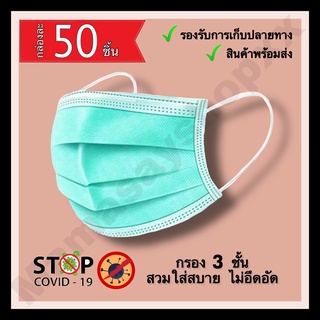 (50ชิ้น) แมสเขียว งานดี หน้ากากอนามัยสีเขียว