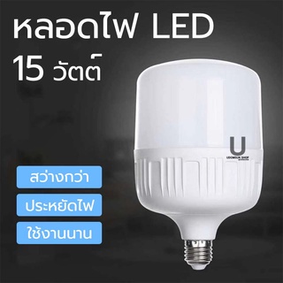 หลอดไฟ LED เเสงสีขาว 15 W ใช้ไฟน้อยสว่างมาก แรงดันไฟ 220 V