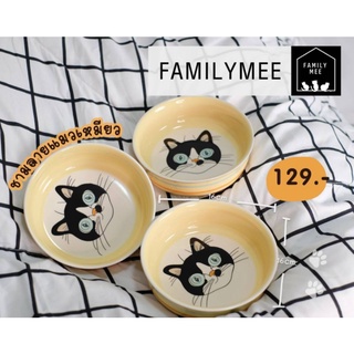 ชามลายแมวเหมียว Familymee ชามเซรามิคอย่างดี จุได้เยอะ ลายน่ารัก😺