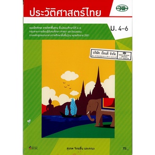 แบบฝึกทักษะ ประวัติศาสตร์ไทย ม.4-6 วพ. /101.- /132930008001106