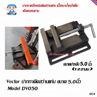 ST Hardware ปากกาติดแท่นสว่าน สว่านแท่น แท่นเจาะ ขนาด 5 นิ้ว  Model DV050