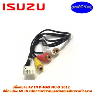 ปลั๊กแปลง AV IN D-MAX MU-X 2012 เพิ่มภาพเข้าวิทยุติดรถยนต์  รุ่น QY-74641A QY-73651-A อีซูซูดีแม็กซ์